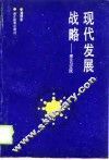 现代发展战略  理论与实践