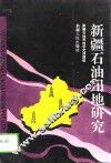新疆石油用地研究
