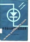 半导体光电器件及其应用