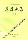 中国土地勘测规划院科技文集  1