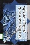 本世纪三四十年代中国的发展经济学说