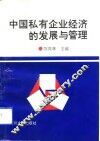 中国私有企业经济的发展与管理