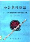 中外男科荟萃