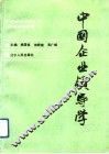 中国企业领导学