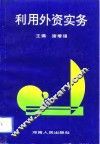 利用外资实务