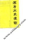 汉唐文史漫论