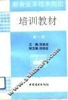 粮食业务技术岗位培训教材  第1册