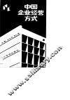中国企业经营方式