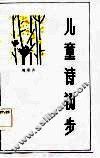 儿童诗初步
