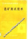 选矿测试技术