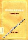 政治经济学简明教材  社会主义部分