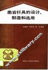 凿岩钎具的设计、制造和选用