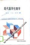 现代医学伦理学
