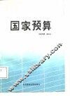国家预算