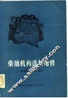 柴油机构造与维修