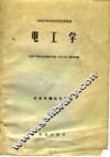 全国中等农业学校试用教材  电工学  农业机械化专业用