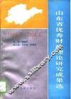 山东省优秀财政理论研究成果选  1989.7-1994.6