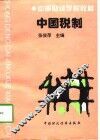 中国税制