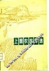 上园农民诗选