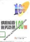 纳税检查账务处理100例