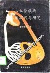 心血管疾病临床实践与研究