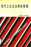现代工业企业财务管理