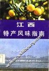 江西特产风味指南