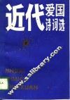 近代爱国诗词选