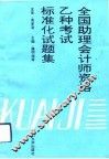 全国助理会计师乙种考试标准化试题集
