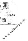 文学理论基础  下