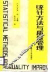 统计方法与质量管理