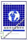 勘探项目管理研究