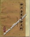 四川辛亥革命史料  下