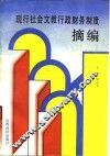 现行社会文教行政财务制度摘编