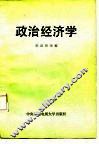 政治经济学