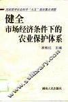 健全市场经济条件下的农业保护体系