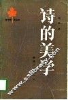 诗的美学