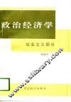 政治经济学  社会主义部分