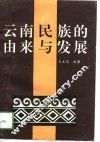 云南民族的由来与发展