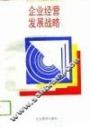 企业经营发展战略