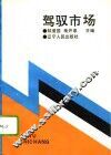 驾驭市场