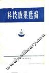 科技成果选编  1978-1979