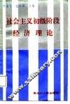社会主义初级阶段经济理论