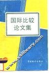 国际比较论文集