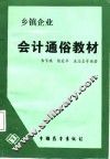乡镇企业会计通俗教材