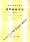高等学校试用教材  透平机械原理  修订本
