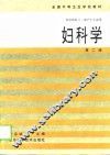 妇科学  第2版