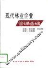 现代林业企业管理基础