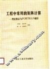 工程中常用的矩阵计算 理论、算法与FORTRAN程序