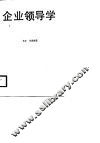 企业领导学